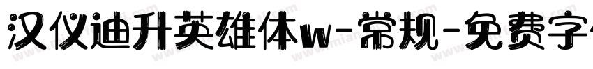 汉仪迪升英雄体w-常规字体转换