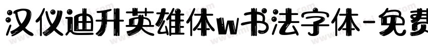 汉仪迪升英雄体w书法字体字体转换