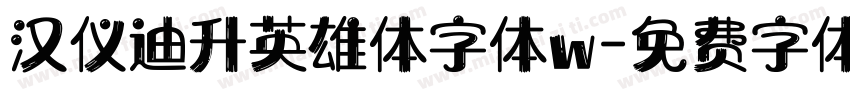 汉仪迪升英雄体字体w字体转换