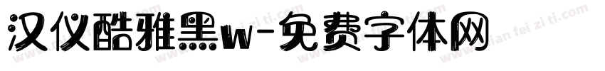 汉仪酷雅黑w字体转换