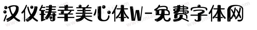 汉仪铸幸美心体W字体转换