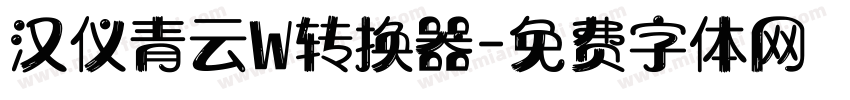 汉仪青云W转换器字体转换