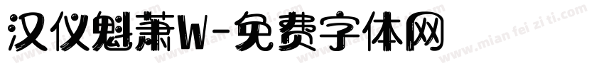 汉仪魁萧W字体转换