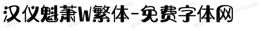 汉仪魁萧W繁体字体转换