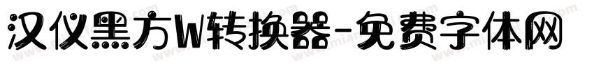 汉仪黑方W转换器字体转换