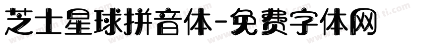 芝士星球拼音体字体转换