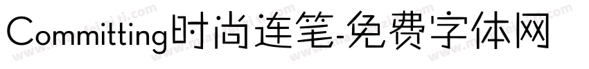 Committing时尚连笔字体转换