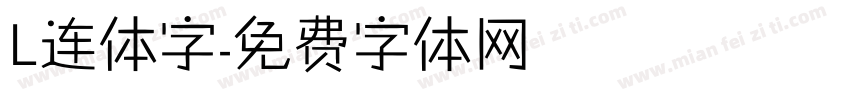 L连体字字体转换