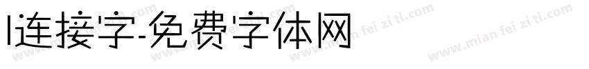 l连接字字体转换