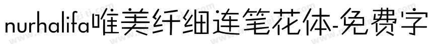 nurhalifa唯美纤细连笔花体字体转换