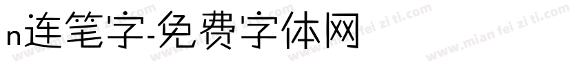 n连笔字字体转换