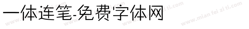 一体连笔字体转换