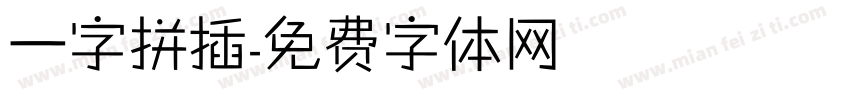 一字拼插字体转换