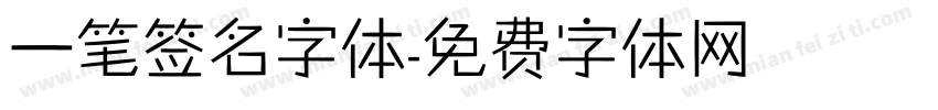 一笔签名字体字体转换