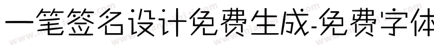 一笔签名设计免费生成字体转换