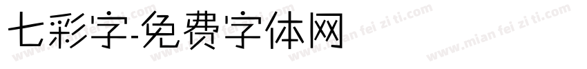 七彩字字体转换