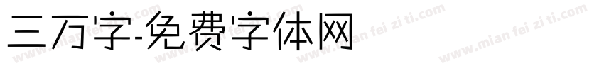 三万字字体转换