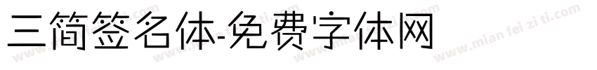 三简签名体字体转换