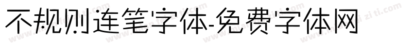 不规则连笔字体字体转换
