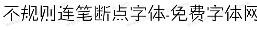 不规则连笔断点字体字体转换