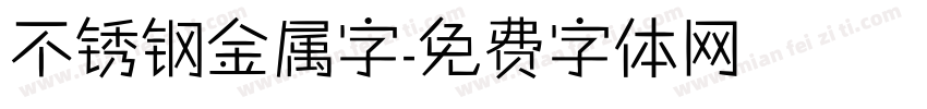 不锈钢金属字字体转换