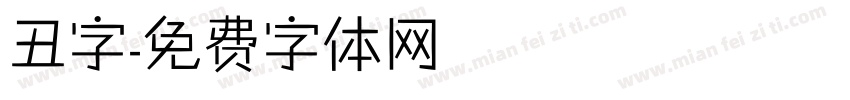 丑字字体转换