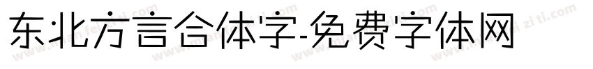 东北方言合体字字体转换