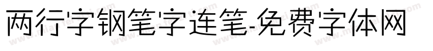 两行字钢笔字连笔字体转换