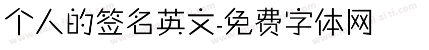 个人的签名英文字体转换