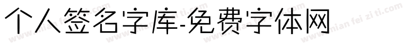 个人签名字库字体转换