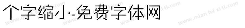 个字缩小字体转换