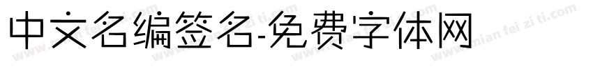 中文名编签名字体转换