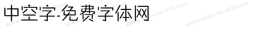 中空字字体转换