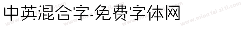 中英混合字字体转换
