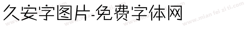 久安字图片字体转换