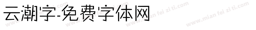 云潮字字体转换