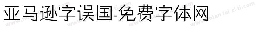 亚马逊字误国字体转换