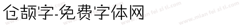 仓颉字字体转换