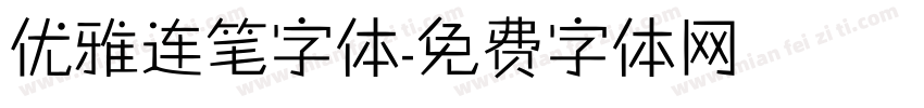 优雅连笔字体字体转换
