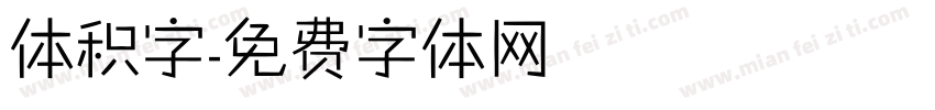 体积字字体转换