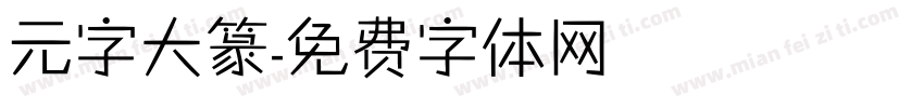 元字大篆字体转换