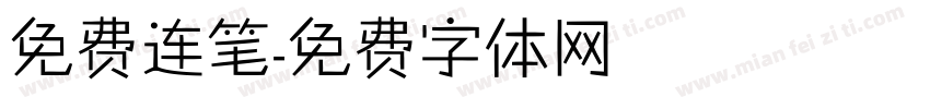 免费连笔字体转换