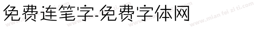 免费连笔字字体转换