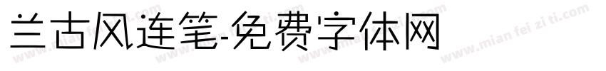 兰古风连笔字体转换