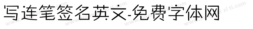 写连笔签名英文字体转换