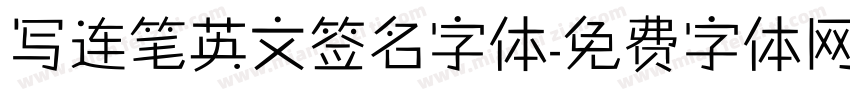 写连笔英文签名字体字体转换