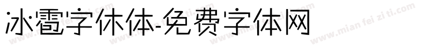 冰雹字休体字体转换