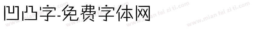 凹凸字字体转换