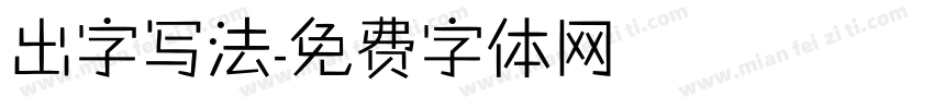 出字写法字体转换