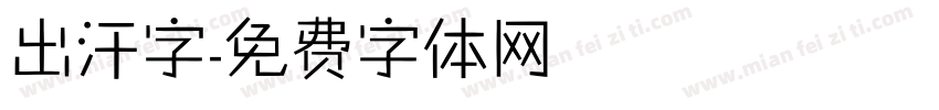 出汗字字体转换